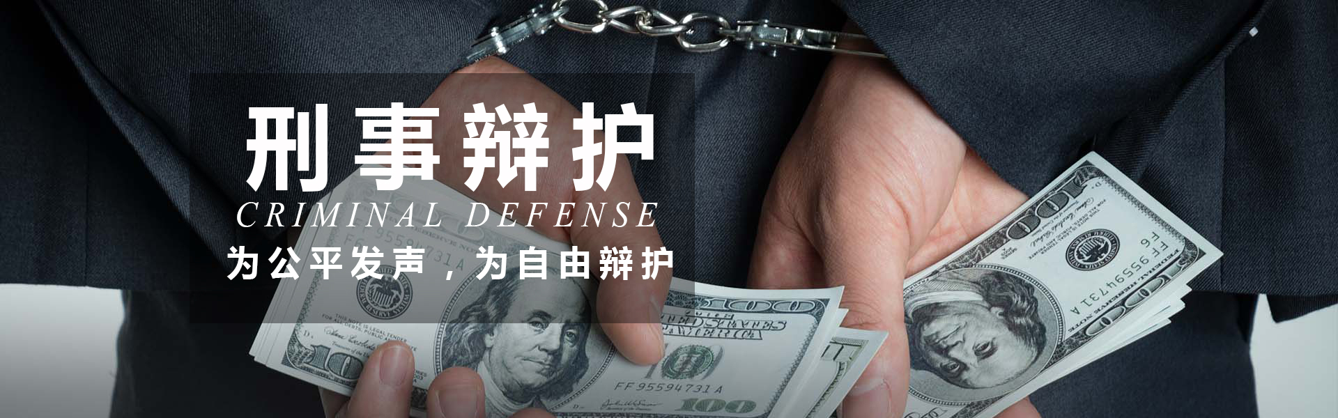 重慶刑事辯護(hù)律師 為公平發(fā)聲 為自由辯護(hù)