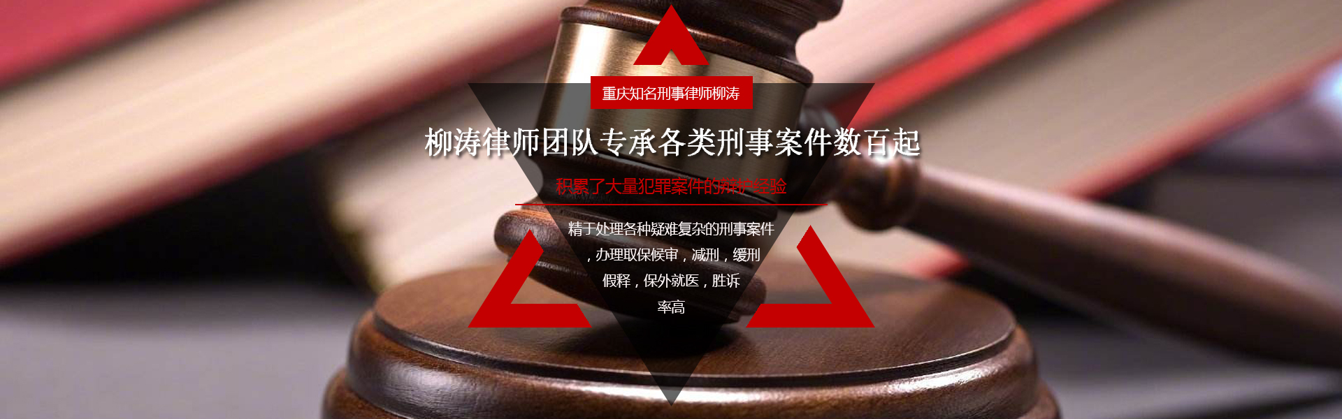 柳濤重慶刑事律師團(tuán)隊(duì)專承各類型刑事案件數(shù)百起！